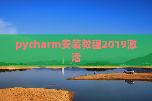 pycharm安装教程2019激活